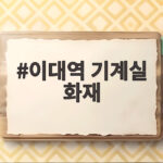 이대역 기계실 화재로 지하철 무정차 통과와 스크린도어 오작동이 이어진 사건 이대역 기계실 화재