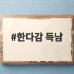 한다감 득남 47세 나이에 건강한 아들 출산한 최고령 산모 한다감 득남