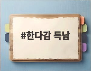 한다감 득남