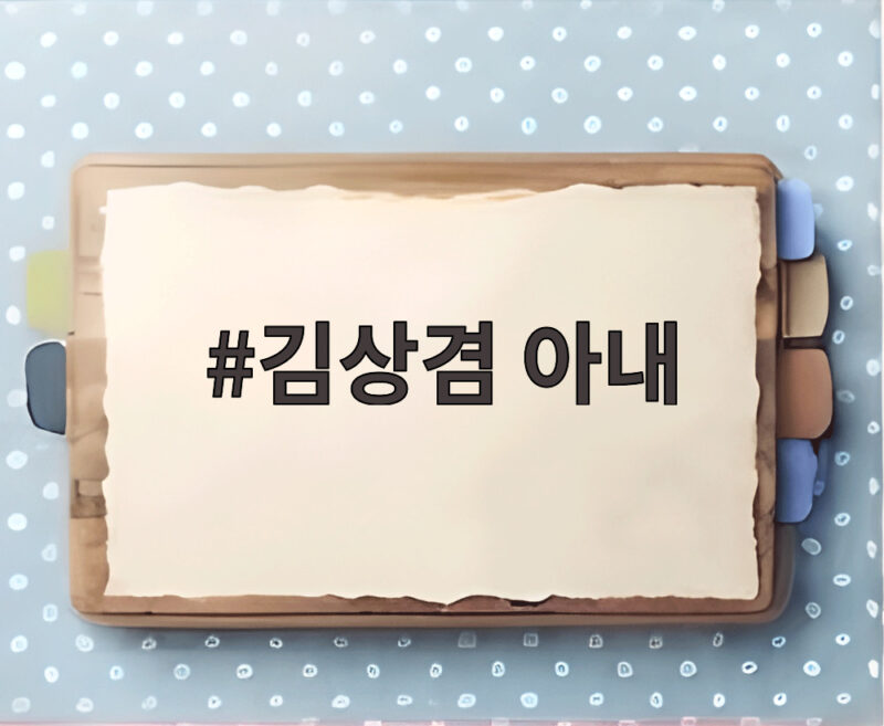 김상겸 아내 박한솔 카리나 닮은꼴 화제와 12억 정자왕 비화 1 김상겸 아내