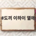 도끼 이하이 열애 5년 공개 연애 결혼설까지 무대 위 프러포즈 같은 스킨십 도끼 이하이 열애
