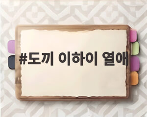 도끼 이하이 열애