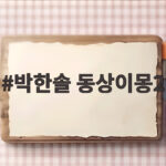 박한솔 동상이몽2