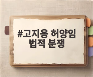 고지용 허양임 법적 분쟁