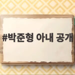 박준형 아내 공개