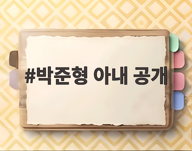 박준형 아내 공개 14살 연하 승무원 출신 미모 실제 모습 1 박준형 아내 공개