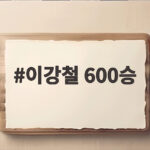 이강철 600승 KT 1위 탈환 16대3 대승 어떻게 이뤄졌나 이강철 600승