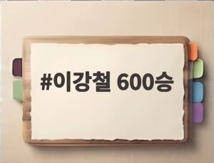 이강철 600승