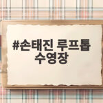 손태진 루프톱 수영장 강남 아파트 일상 공개 호텔인 줄 화제 손태진 루프톱 수영장