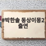 박한솔 동상이몽2 출연