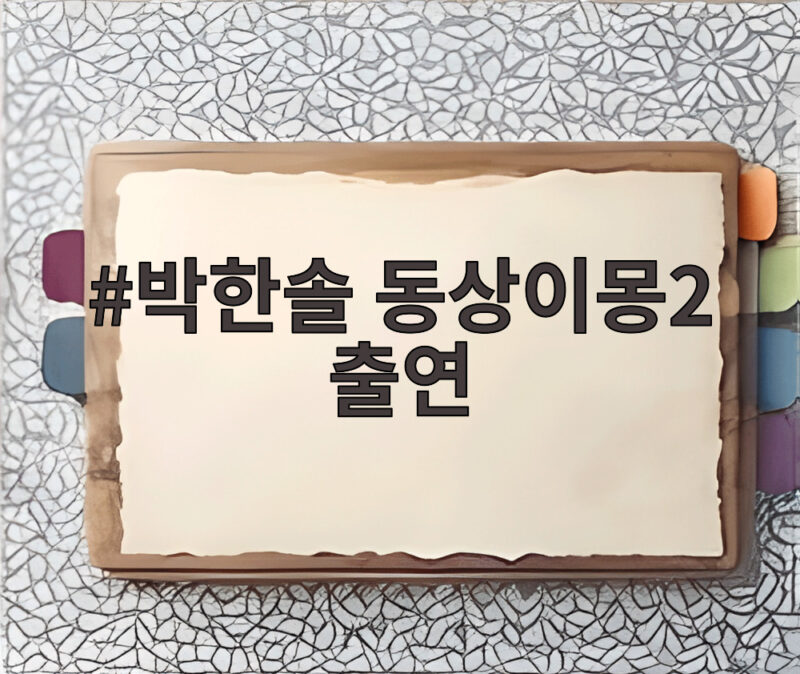 박한솔 동상이몽2 출연 카리나 닮은꼴 미모 화제 1 박한솔 동상이몽2 출연