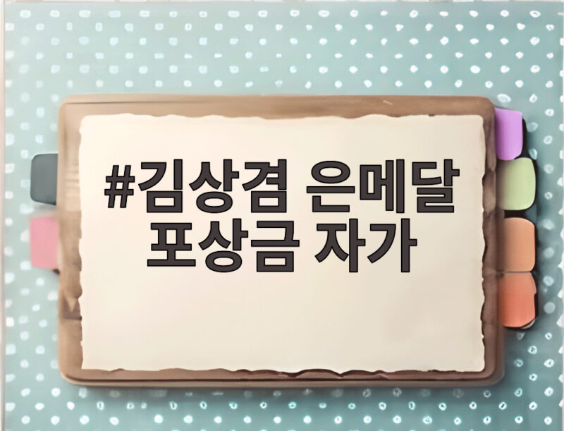 김상겸 은메달 포상금 자가 첫 집 공개 아내 박한솔과의 일상까지 1 김상겸 은메달 포상금 자가