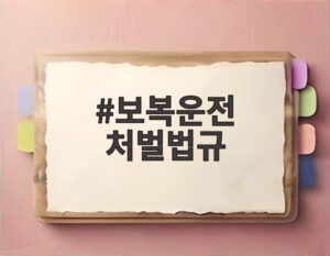 보복운전 처벌법규