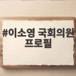 이소영 국회의원 프로필