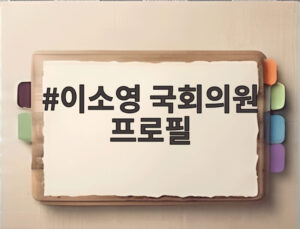 이소영 국회의원 프로필
