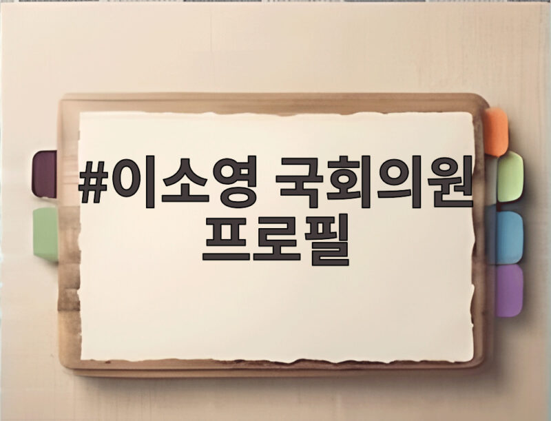 이소영 국회의원 프로필