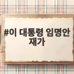 이 대통령 임명안 재가 장관과 차장 동시 임명 소식 총정리 이 대통령 임명안 재가