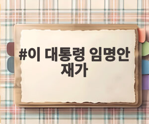 이 대통령 임명안 재가