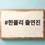 한블리 출연진이 다루는 총기 송곳 위협 충격 블랙박스 사건 한블리 출연진