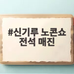 신기루 노콘쇼 전석 매진 첫 토크 콘서트 생생한 현장 신기루 노콘쇼 전석 매진
