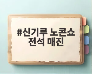신기루 노콘쇼 전석 매진