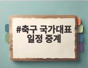 축구 국가대표 일정 중계