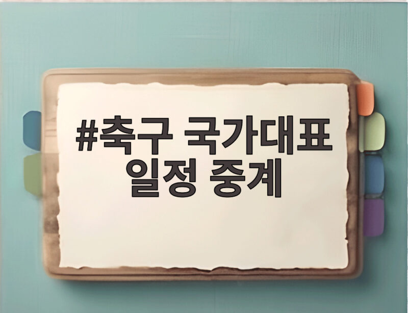 축구 국가대표 일정 중계 이것만 확인하면 놓치지 않아요 1 축구 국가대표 일정 중계