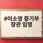 이소영 중기부 장관 임명 청문보고서 채택까지 19일 기록과 앞으로 과제 이소영 중기부 장관 임명