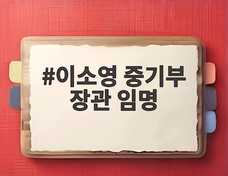이소영 중기부 장관 임명 청문보고서 채택까지 19일 기록과 앞으로 과제 1 이소영 중기부 장관 임명