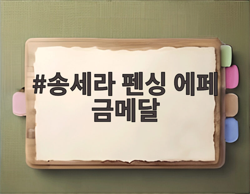 송세라 펜싱 에페 금메달 2026 아시안게임 결승 결과와 앞으로 일정 1 송세라 펜싱 에페 금메달