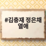 김충재 정은채 열애 3년 차 응원 속 재벌X형사2 종영 이야기 김충재 정은채 열애