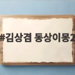김상겸 동상이몽2 아내 박한솔, 걸그룹 닮은 미모로 시선집중 김상겸 동상이몽2