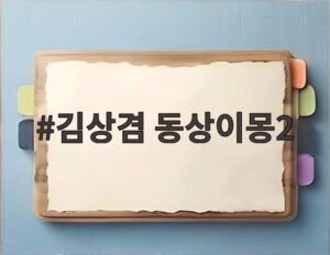 김상겸 동상이몽2