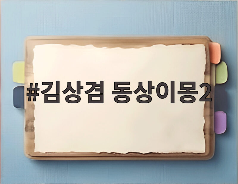 김상겸 동상이몽2 아내 박한솔, 걸그룹 닮은 미모로 시선집중 1 김상겸 동상이몽2