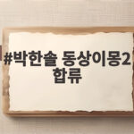 박한솔 동상이몽2 합류로 공개된 김상겸 부부의 진짜 일상 박한솔 동상이몽2 합류