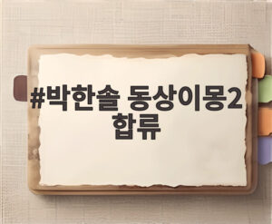 박한솔 동상이몽2 합류