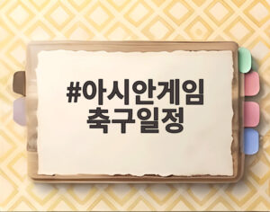아시안게임 축구일정