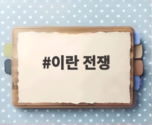 이란 전쟁