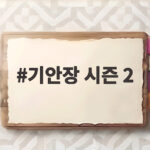 기안장 시즌 2 대환장 민박 예능의 새로운 관전 포인트 총정리 기안장 시즌 2
