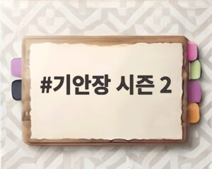 기안장 시즌 2