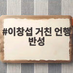 이창섭 거친 언행 반성 진심 어린 사과와 초심 다짐 이창섭 거친 언행 반성