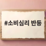 소비심리 반등