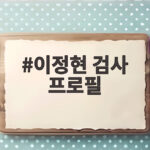 이정현 검사 프로필 검언유착 수사부터 고검장까지 한눈에 이정현 검사 프로필