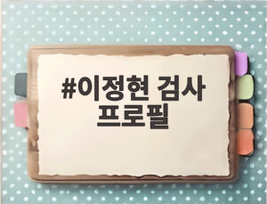이정현 검사 프로필