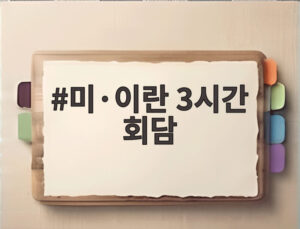 미·이란 3시간 회담