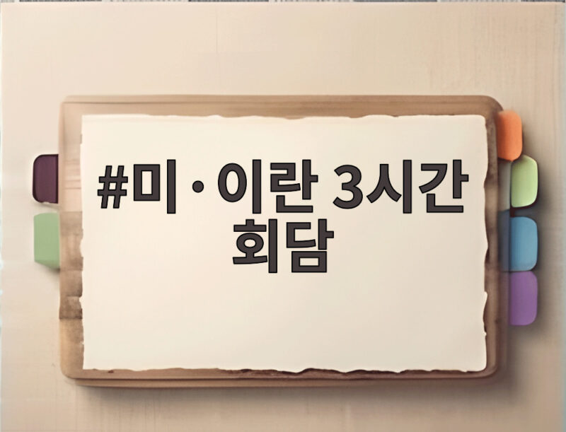 美伊3小时会谈全球聚焦 特朗普表示合则共赢斗则俱伤 1 미·이란 3시간 회담