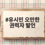 유시민 오만한 권력자 발언이 불러온 민주당 내부 갈등 유시민 오만한 권력자 발언