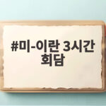 미-이란 3시간 회담 이후 중동 정세와 뉴욕증시 변화 미-이란 3시간 회담