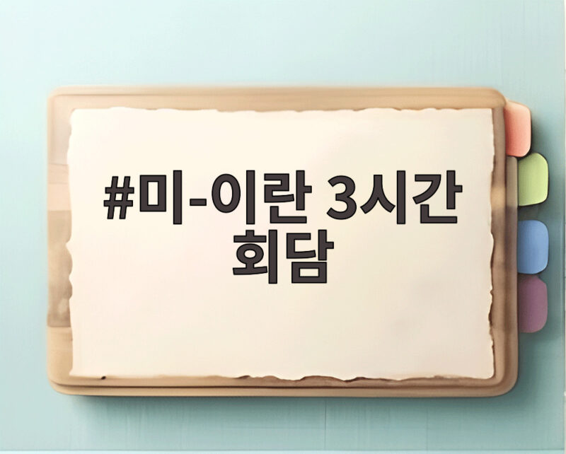 미-이란 3시간 회담 이후 중동 정세와 뉴욕증시 변화 1 미-이란 3시간 회담
