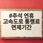 추석 연휴 고속도로 통행료 면제기간 나흘간 전국 고속도로 무료 추석 연휴 고속도로 통행료 면제기간